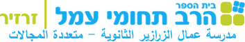 לוגו בית הספר רב תחומי עמל זרזיר 