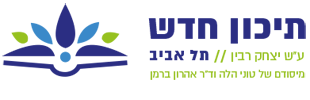 לוגו בית הספר תיכון חדש הרצליה-לא פעיל 