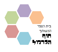 לוגו בית הספר המשותף חוף הכרמל 